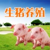 生猪养殖-专业的生猪养殖相关资讯移动平台