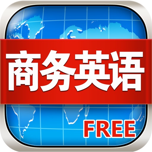 商务英语系列HD 白领社交商旅纵横口语 iOS App