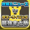 ニュース まとめ for タワーライジング