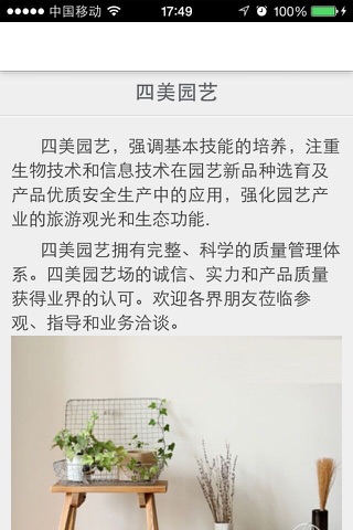 四美园艺，资源丰富的综合性花卉企业。 screenshot 2