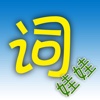 词娃娃 - 一款与众不同、内容丰富的在线汉语词/字典工具。