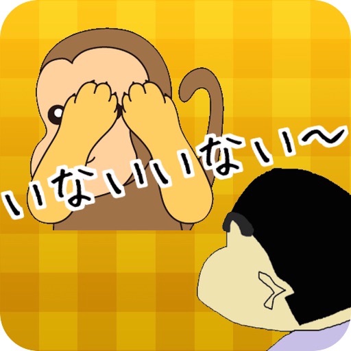 いないいないばぁ for クレヨンしんちゃん icon