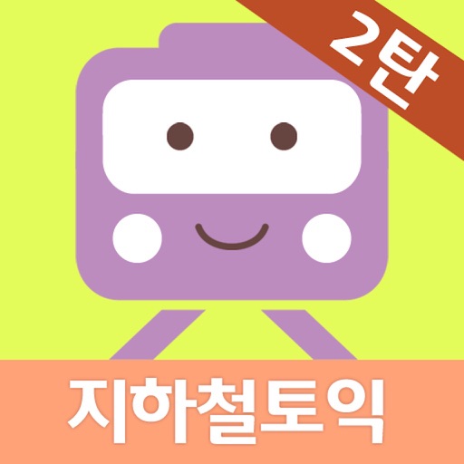 지하철토익 2탄 - Part 5