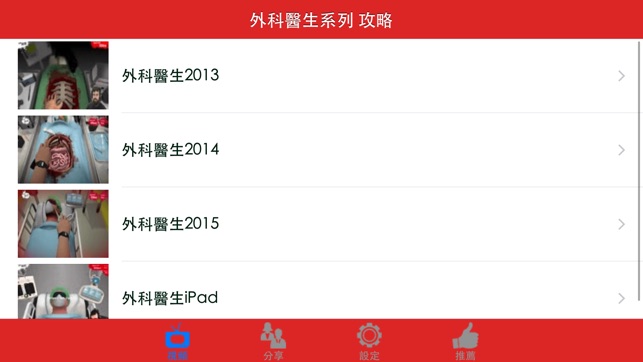 視頻攻略 - 外科醫生系列 (Surgeon Simulator series)(圖1)-速報App