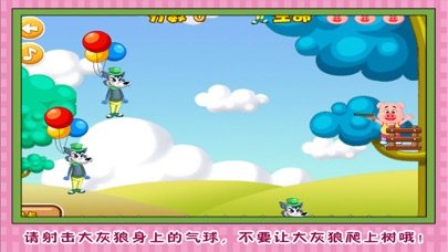 三只小猪 打败大灰狼 早教 儿童游戏 1.55 IOS -