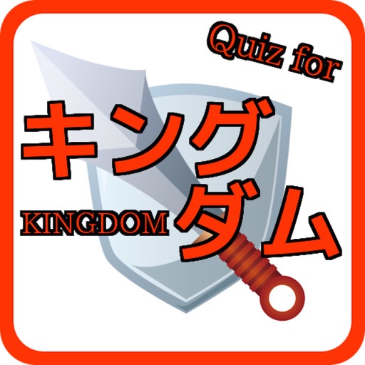 Quiz for キングダム icon