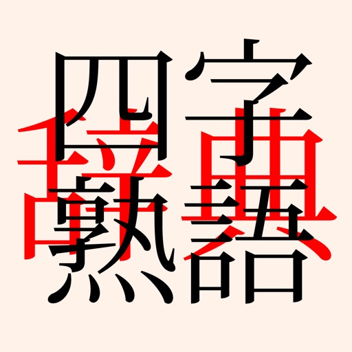 四字熟語辞典