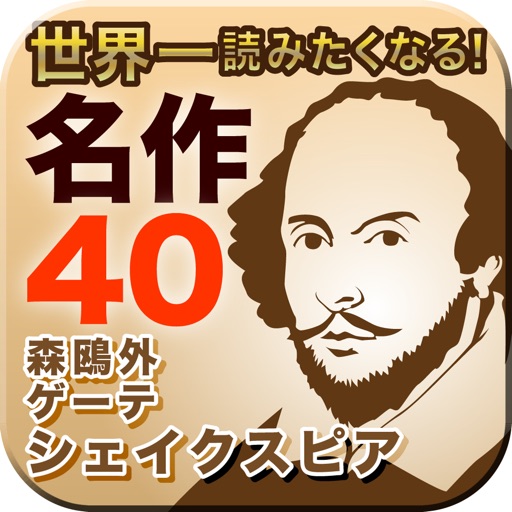 あらすじで読む　日本と世界の名作文学40選 icon