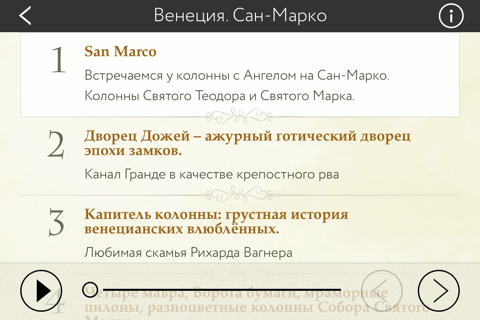 Венеция Сан-Марко. Аудиогид с альбомом фотографий маршрута и картой города screenshot 4