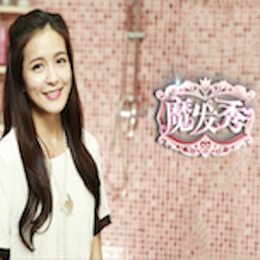 Get 魔发秀 韩式瘦脸编发 帅哥美女教你设计发型 具备完美相貌形象 for iOS, iPhone, iPad Aso Report