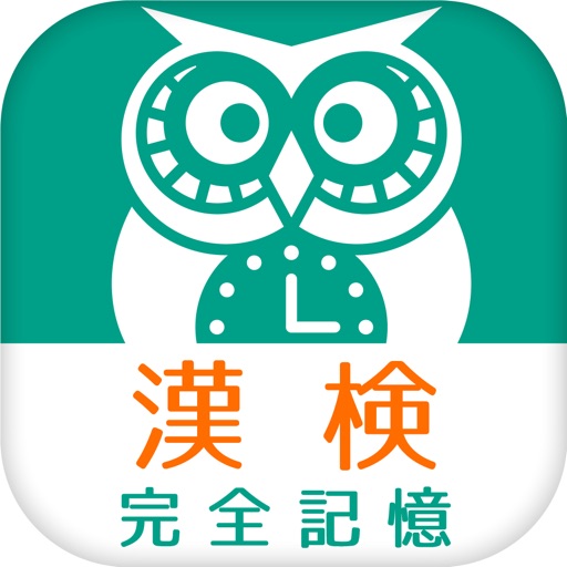 漢検漢字・漢字検定 完全記憶(2級 準2級 3級 4級 5級 6級) icon