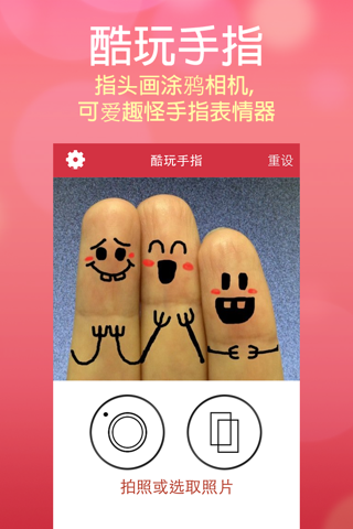 酷玩手指 (中文版) - 指头画涂鸦相机, 可爱趣怪手指表情器 screenshot 2