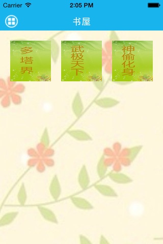武极天下－梦青文学(付费版) screenshot 2