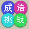 成语挑战--免费有趣的挑战赛