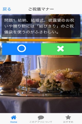 冠婚葬祭「結婚式マナー」クイズ screenshot 2
