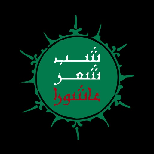 شب شعر عاشورا icon