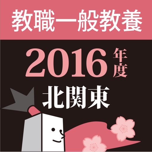 教員採用試験過去問 〜 北関東 教職一般教養 2016年度版 icon