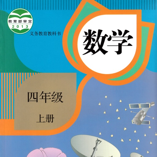 小学数学四年级上册