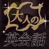 大人の英会話クイズ