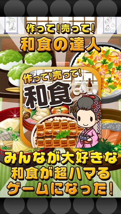 和食の達人~つくって売ってお店をでっかく!~