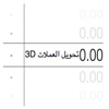 3D تحويل العملات