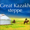 Краски Великой Степи – Казахстан в фотографиях