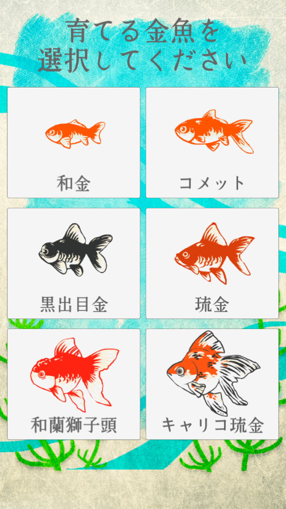 金魚育成アプリ 簡単なお世話でキンギョを育てる癒しのゲーム Free Download App For Iphone Steprimo Com