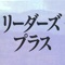 研究社 リーダーズ・プラス