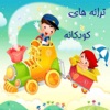 ترانه های کودکانه - iPhoneアプリ