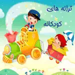 ترانه های کودکانه App Support