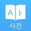 Dict Plus: 한국어 사전 및 번역기, Offline English Korean Dictionary and Translator