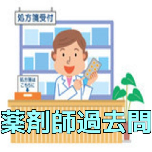 薬剤師国家試験　過去問題集　薬理〜実務 icon