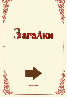 Game screenshot Загадки + mod apk