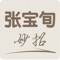 针灸匠张宝旬在新浪微博上的18个保健妙招，帮助现代人保健养生。一个简单的妙招，解决生活的烦恼。张宝旬，医学硕士，近视单元疗法创始人。