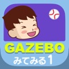 GAZEBOみてみる１：こどもの社会性発達サポートアプリ