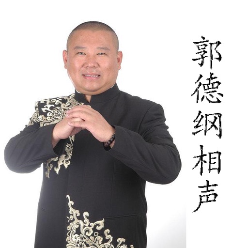 郭德纲相声集