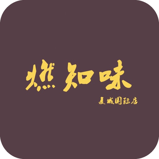 燃知味 icon