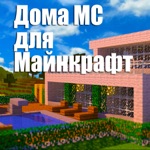 Дома МС для Minecraft Unofficial