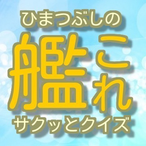 ひまつぶしにサクッと!クイズfor 艦これ Download