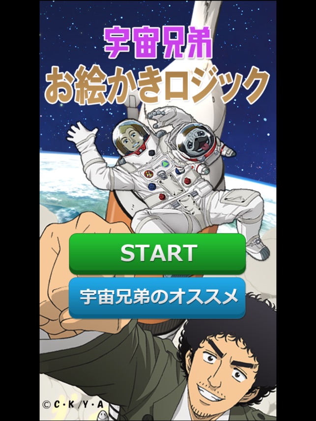 宇宙兄弟お絵かきロジック On The App Store