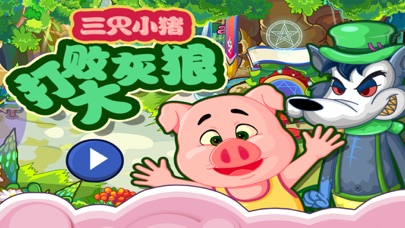 三只小猪 打败大灰狼 早教 儿童游戏 1.55 IOS -