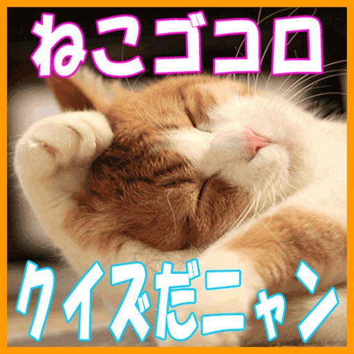 ねこゴコロ・クイズだニャン icon