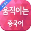 움직이는 중국어 -FREE-