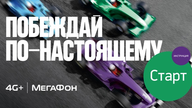 MegaRace от МегаФон