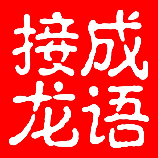 我爱成语接龙