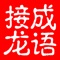 最强大的成语接龙游戏,挑战你的成语词汇量。边玩边学,乐趣无穷。
