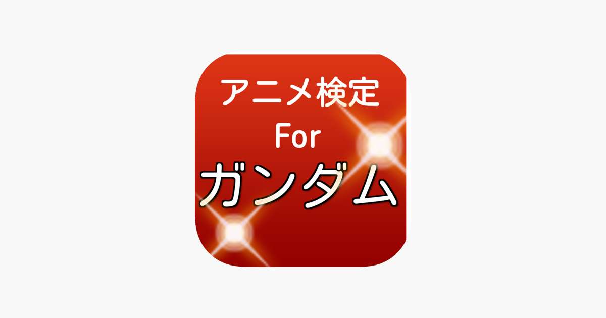 アニメ検定クイズ For 機動戦士ガンダム 無料ファンアプリ On The App Store