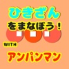 [無料]ひき算を学ぼう！〜withアンパンマンと一緒〜