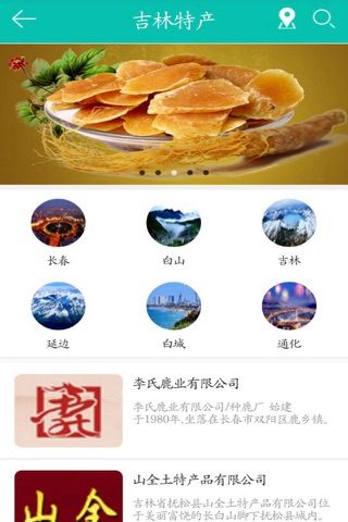 吉林特产 screenshot 3