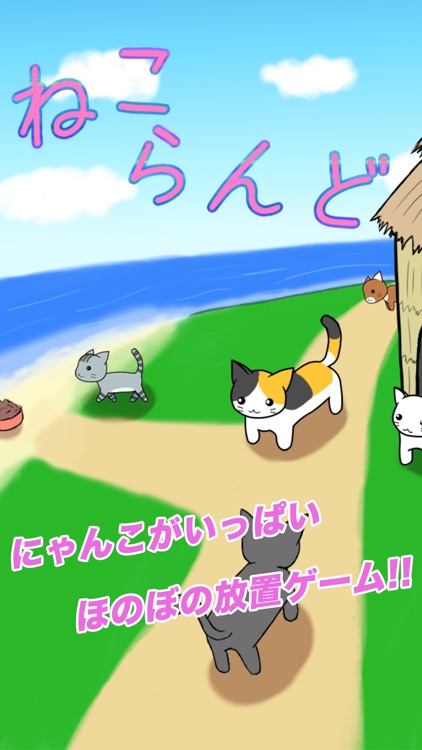 ねこらんど - ほのぼの猫放置ゲーム